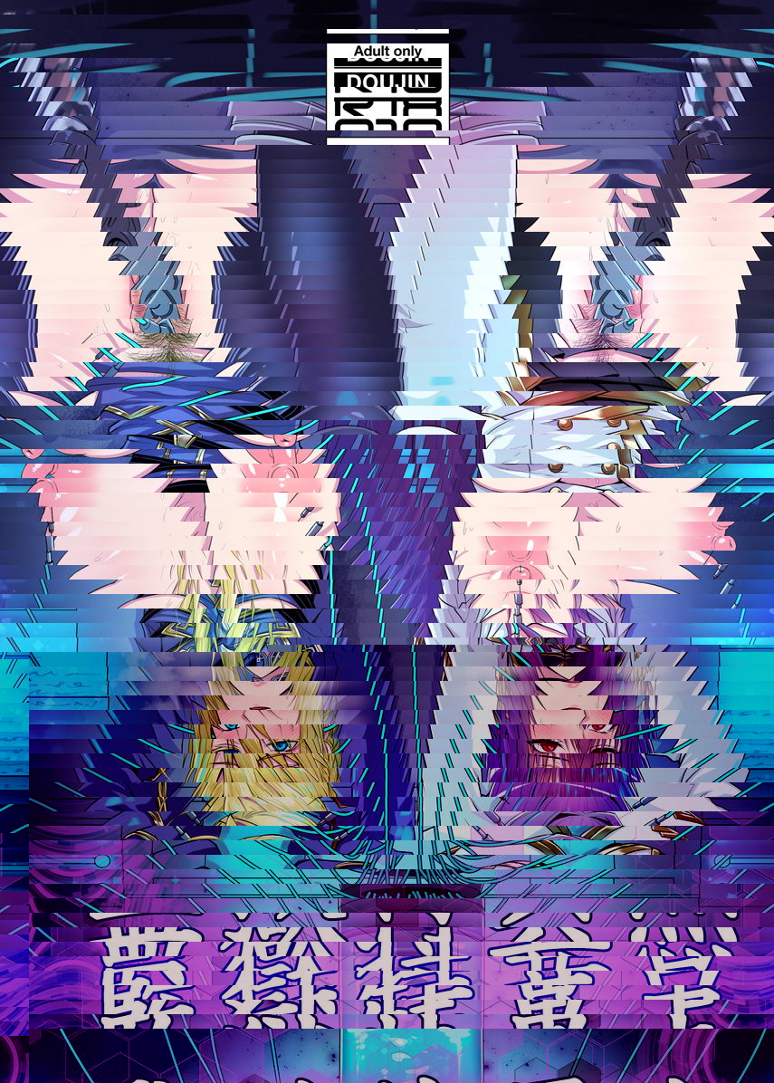監獄特異点