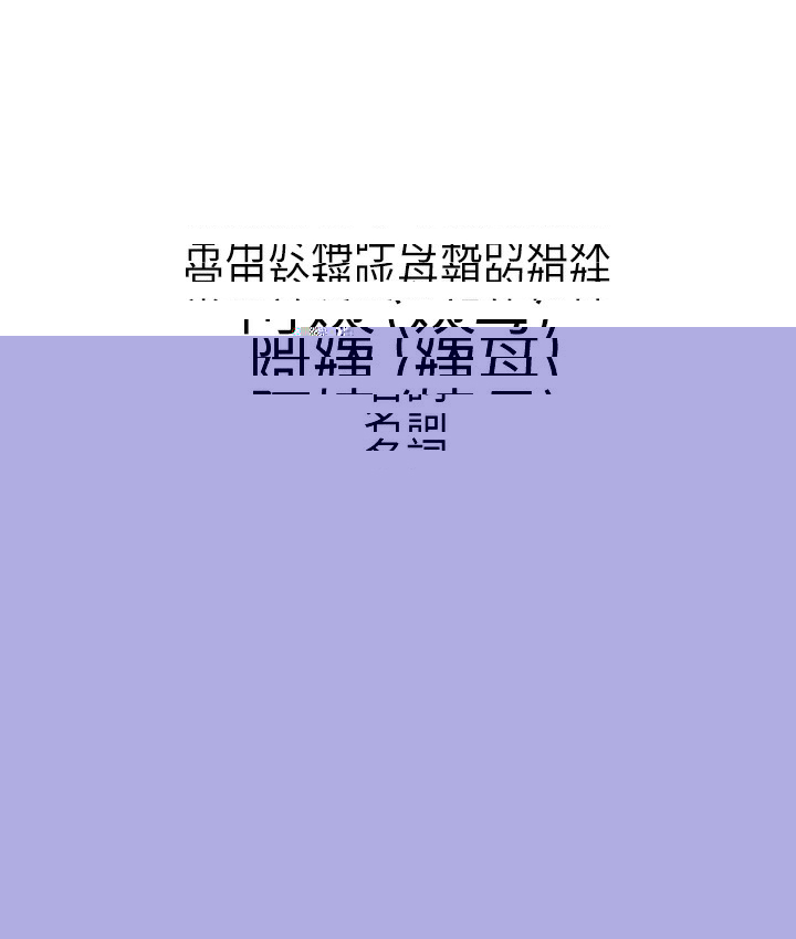 幼齒小阿姨