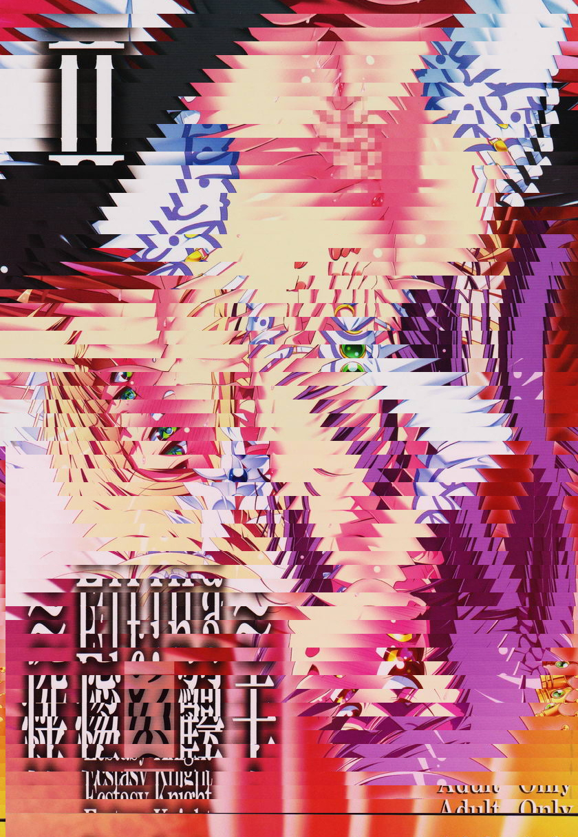 恍惚的騎士 Elfina II
