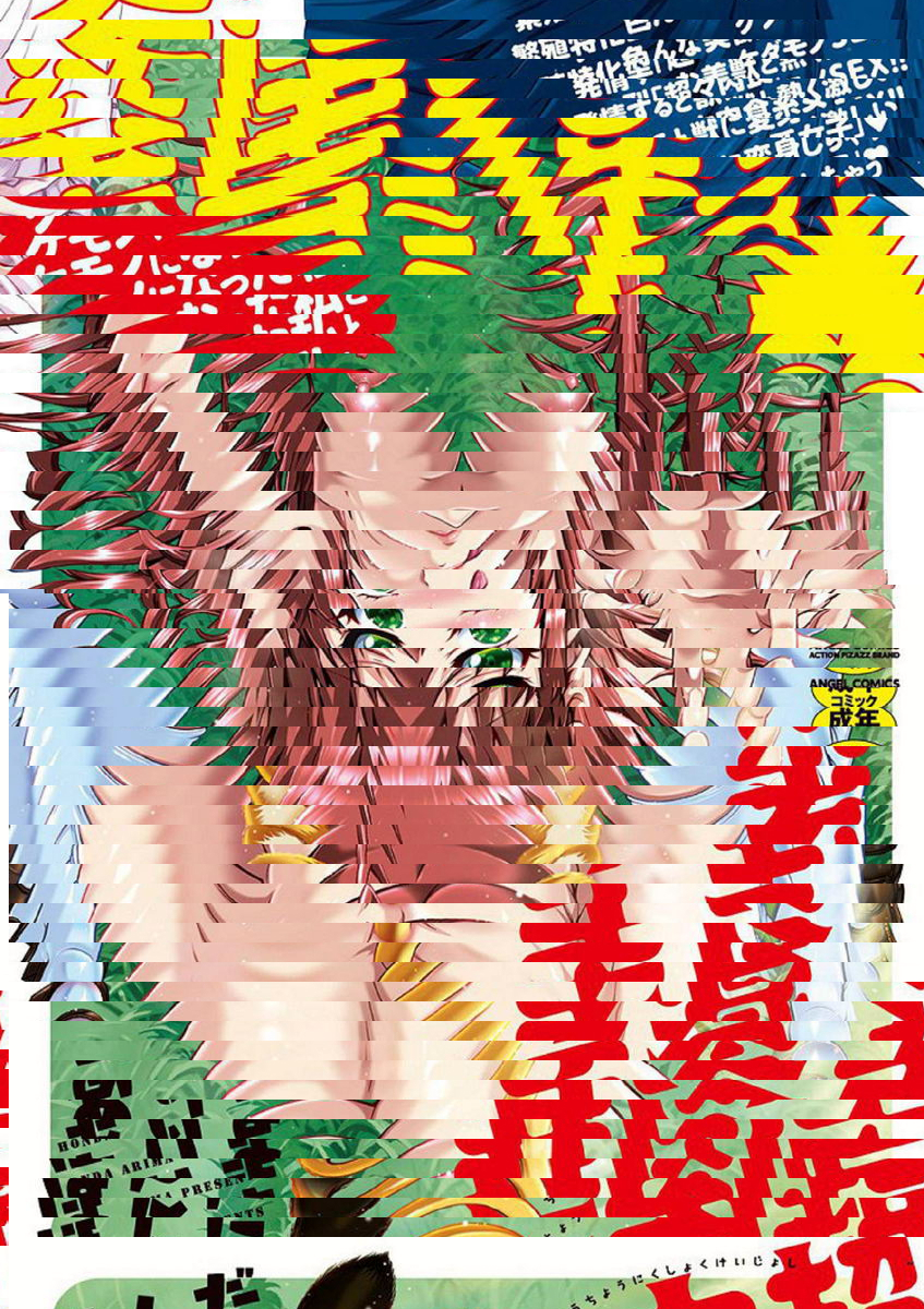 超々肉食系女子