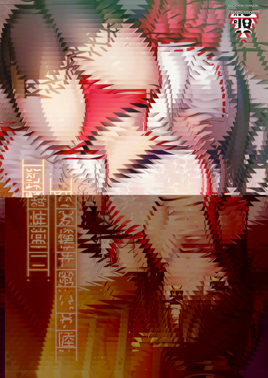 運動部淑女榛名的二面性記錄