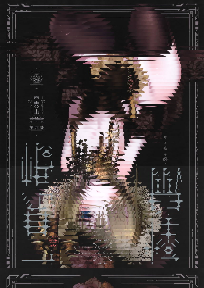怪鼠一見帳・美人畫