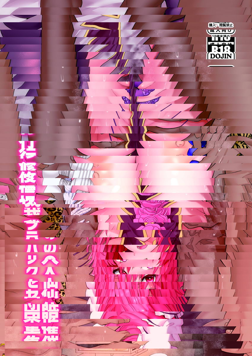 催眠仙人的集體性騷擾忍耐修行