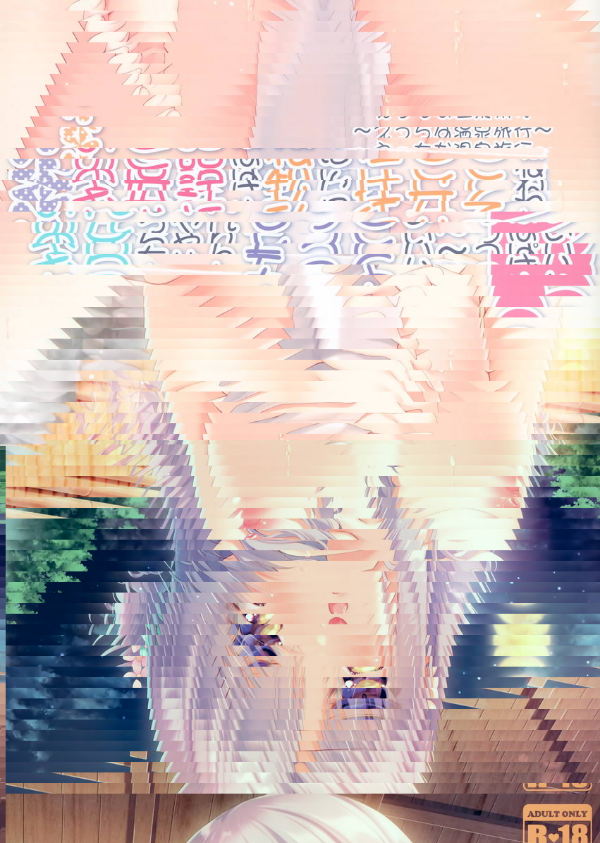 歐尼醬就交給我照看吧～H的溫泉旅行～