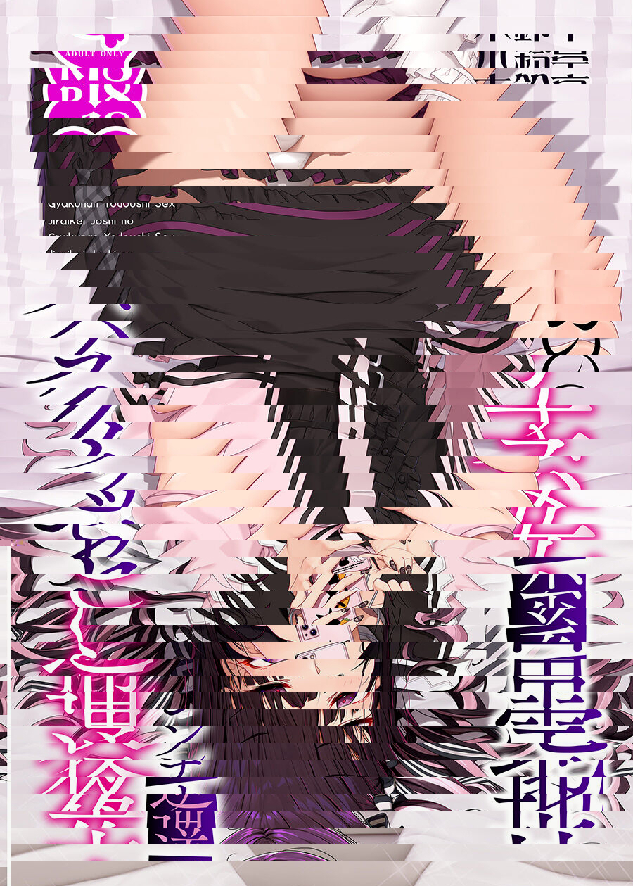 地雷系少女之逆向勾搭過夜性愛