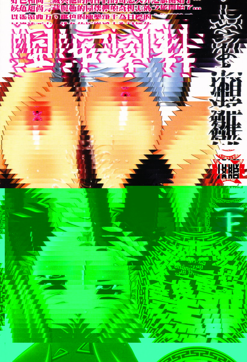 淫娘香格里拉 西遊桃色傳 上
