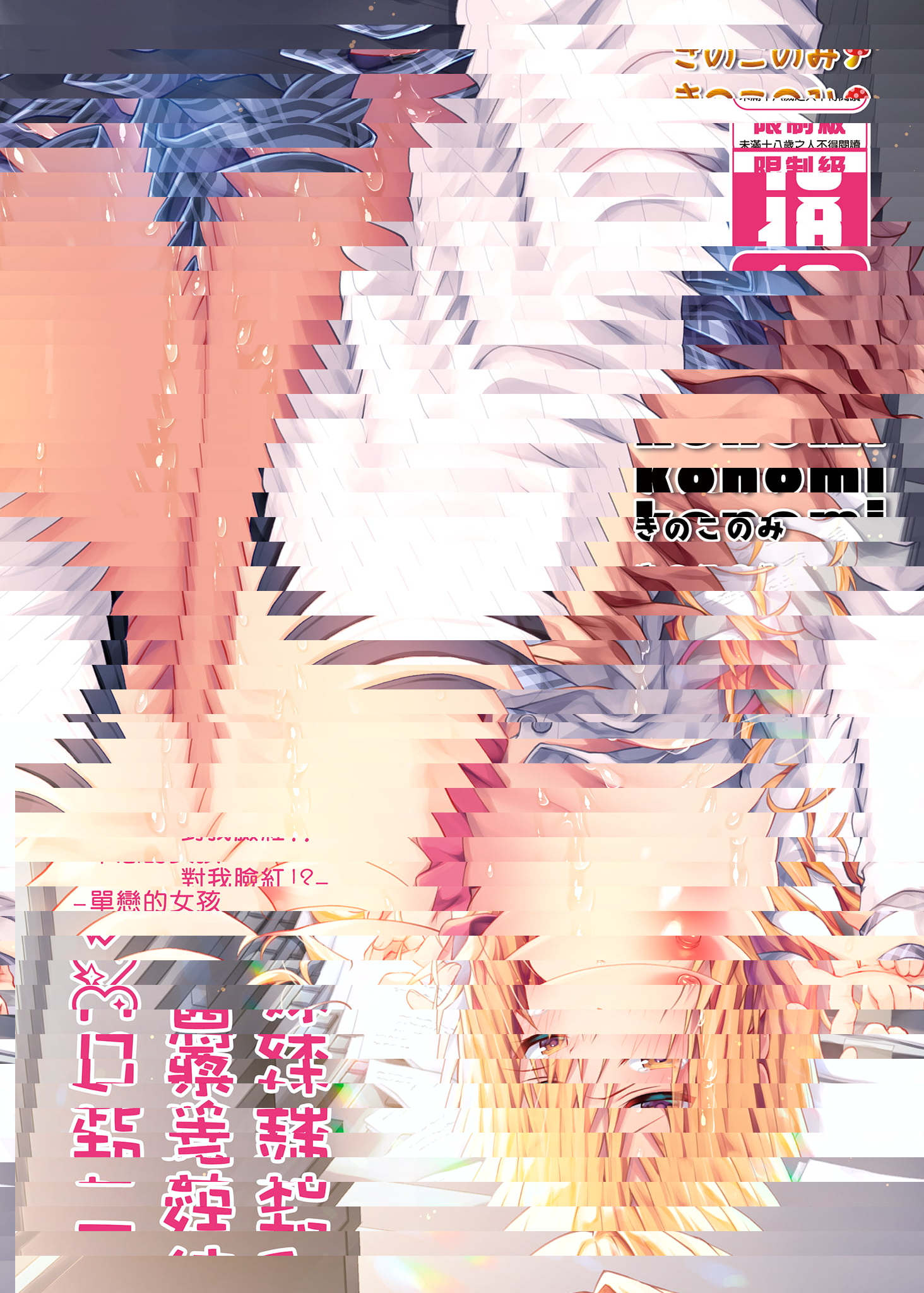和辣妹結菜醬一起H