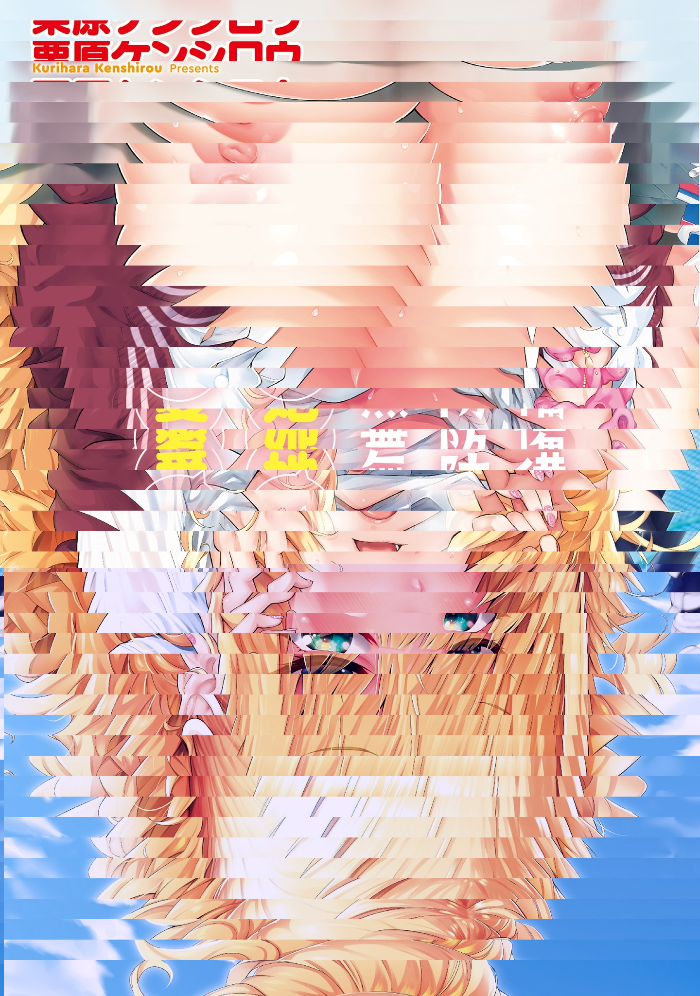 愛她無防備