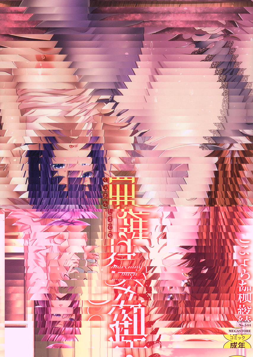 痴女行進曲
