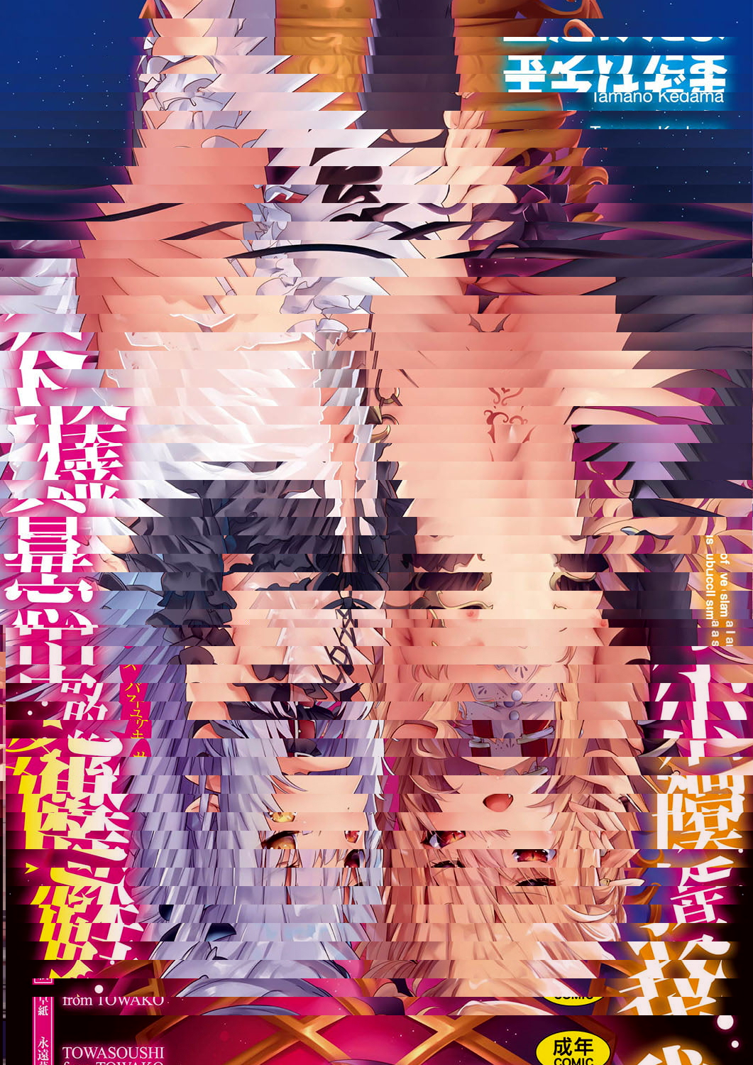 我是嬌小魅魔的忠實僕人
