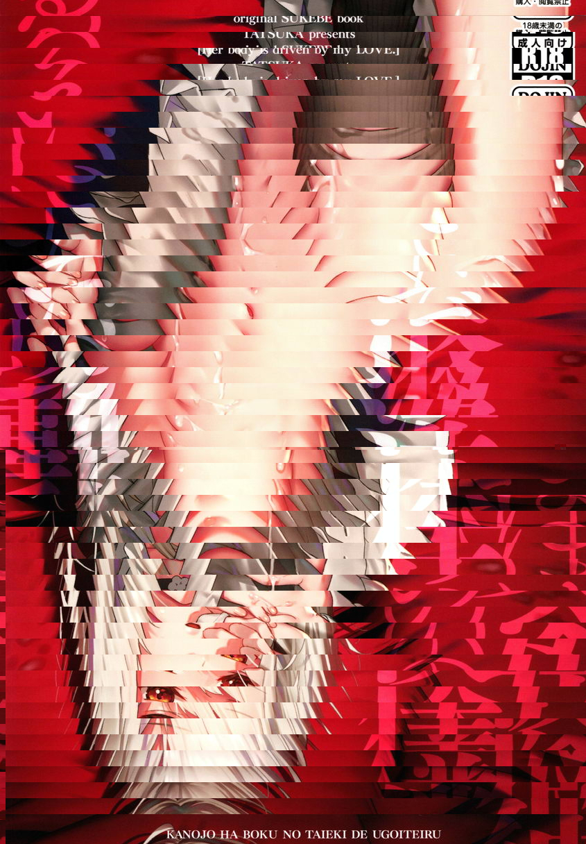 她需要我的體液才能行動