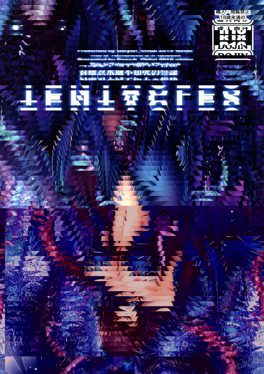 TENTACLES 対魔忍水城不知火的誓隸