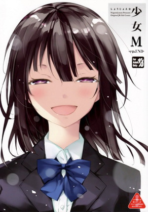 少女M -ep.END-