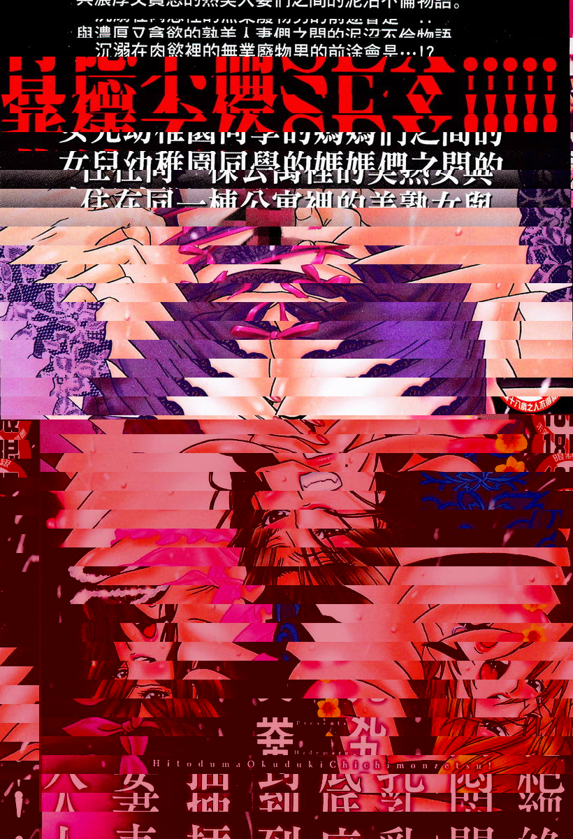 人妻插到底乳悶絕！