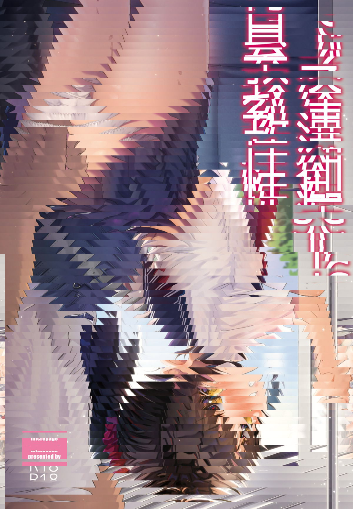 JC痴漢的性教育