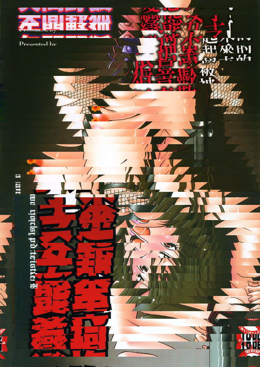 拘束変態女子
