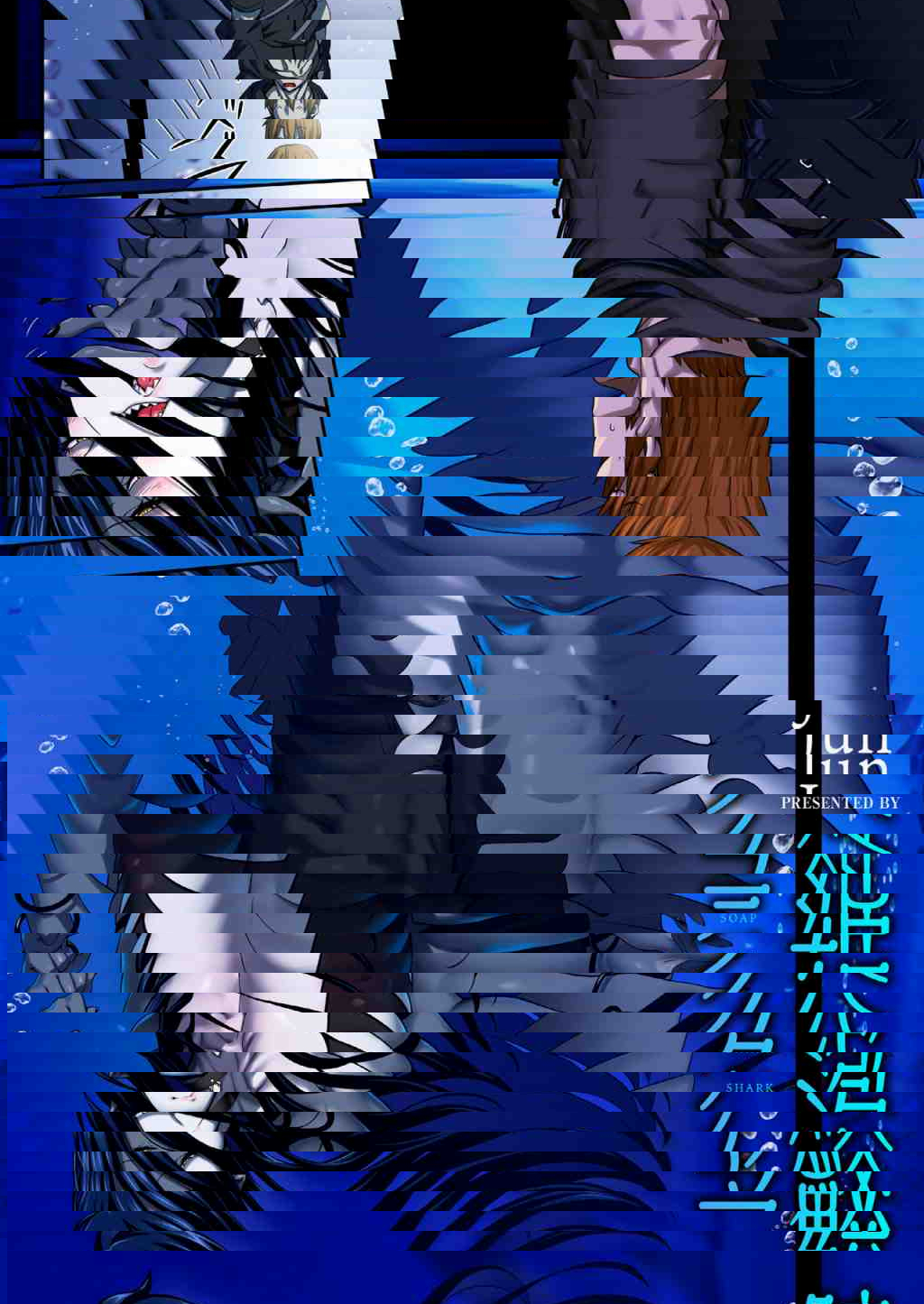 鮫泡姫阿克拉