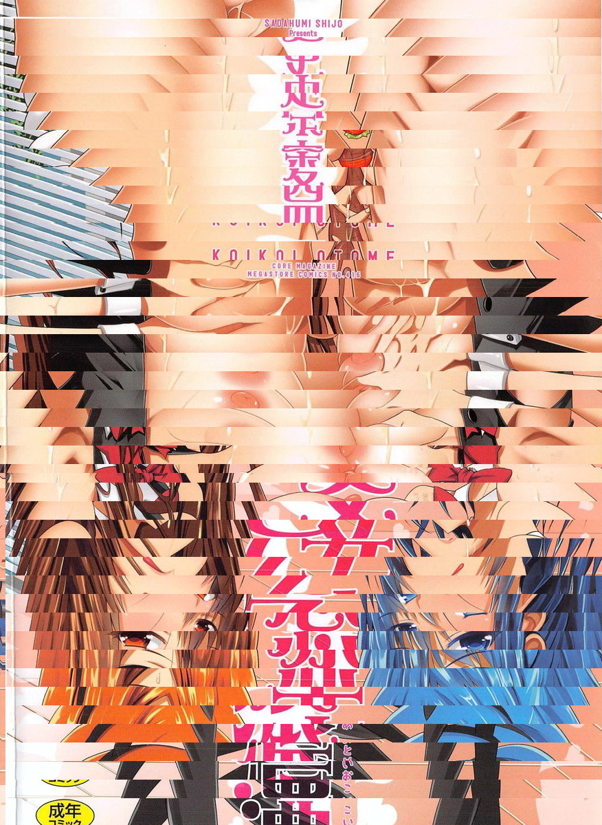 濃戀乙女