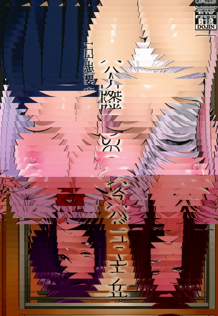 魅魔鄰居