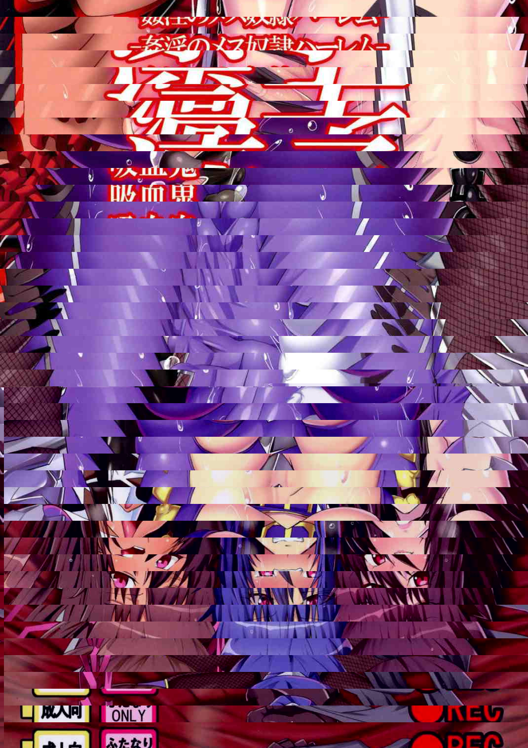 [Circle Σ (盤大毅)] 吸血鬼凛子 -姦淫雌畜奴隷後宮 (对魔忍)