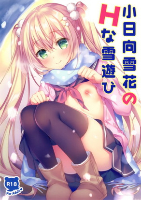 小日向雪花H的雪中遊戲