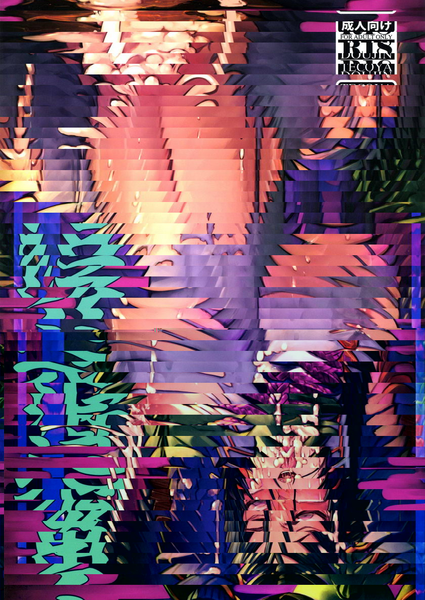 鬼退治