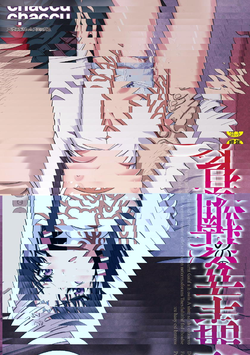 聖女的獻身