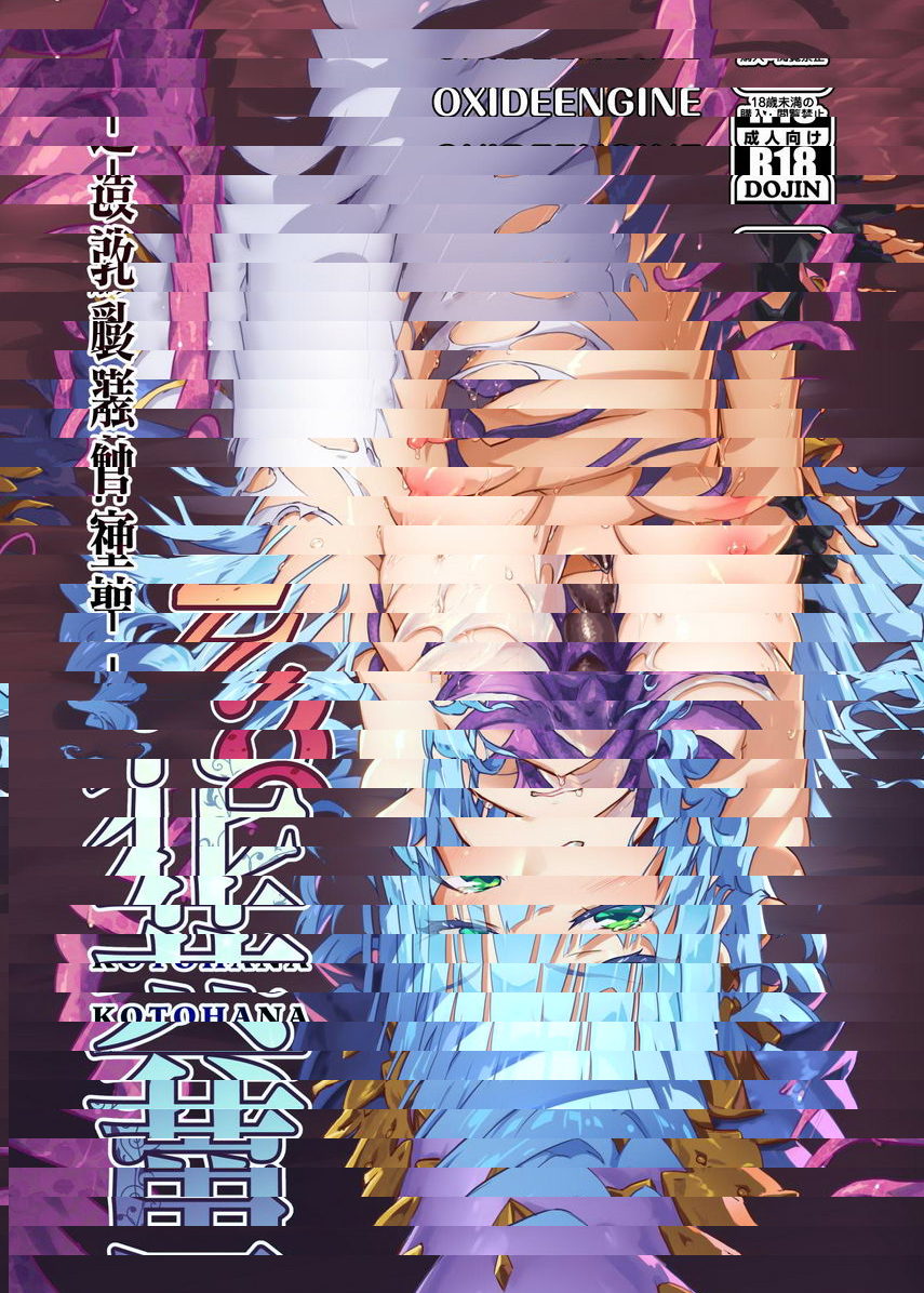 異花2 -聖神官触装膨乳改造-
