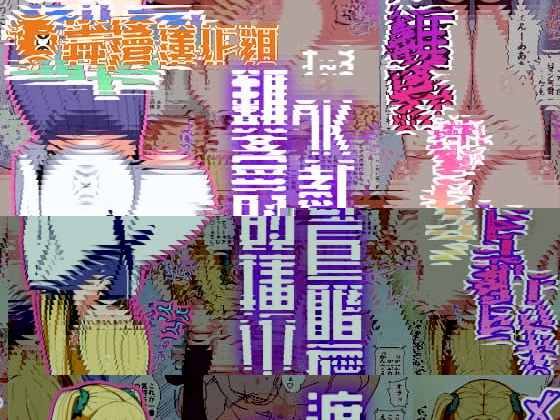 メカクレ巨乳JKうもれちゃんの受難_遮眼巨乳JK小埋的受難1~3