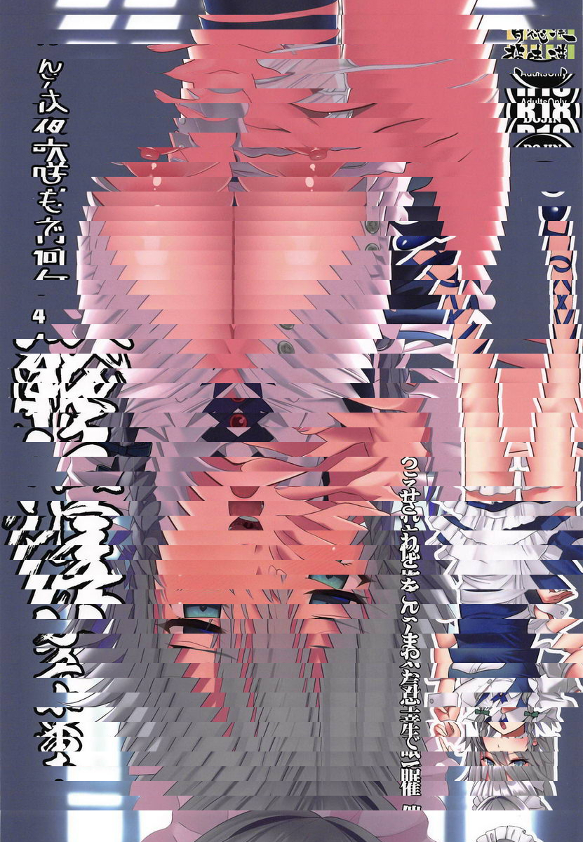 東方催眠 4