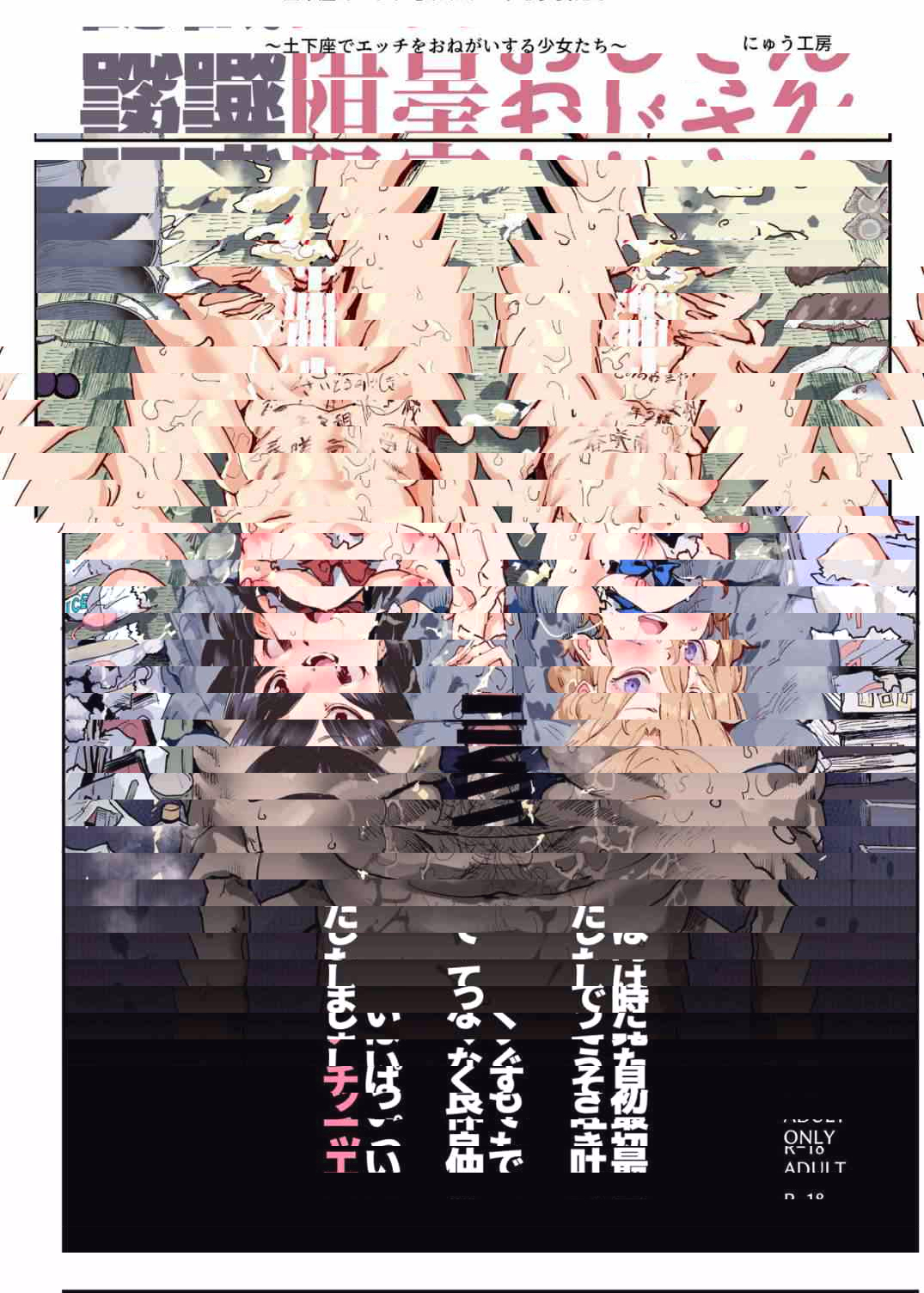 [にゅう工房 (にゅう)] 认知阻碍～土下座恳求做爱的少女们
