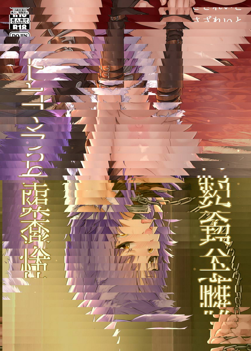 雌犬契約 快樂墮落真琴