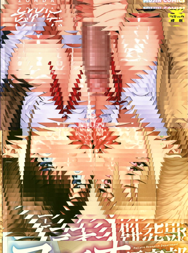 口交研究部