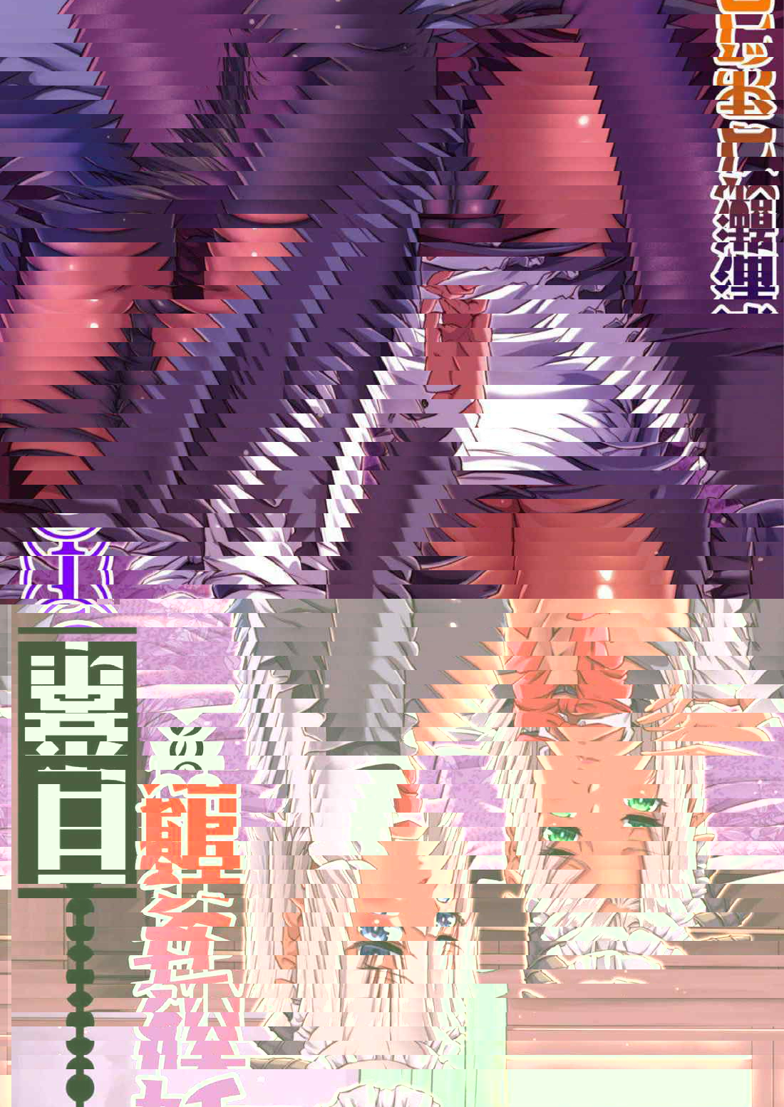 [浦瀬しおじ] 妖女館的日常