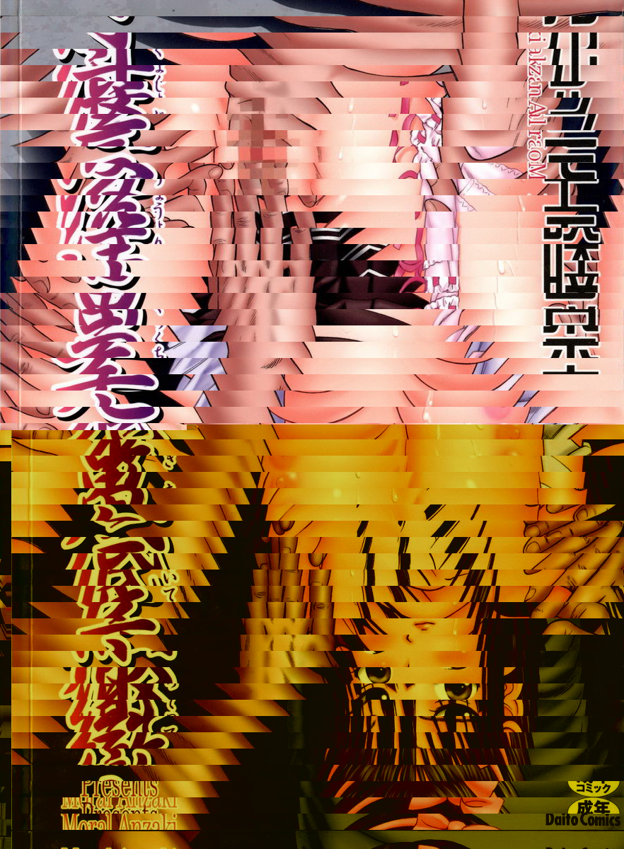 徹底鬼畜凌辱