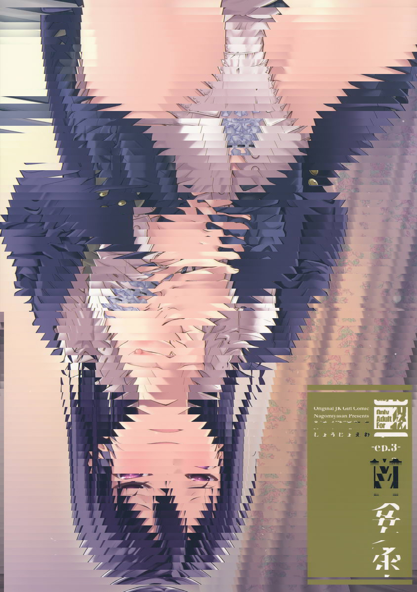 少女M -ep.3-