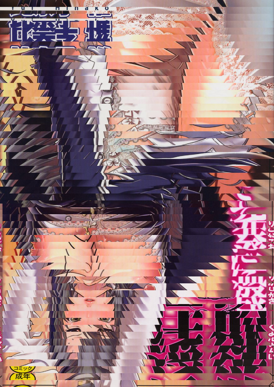 淫慾滿溢