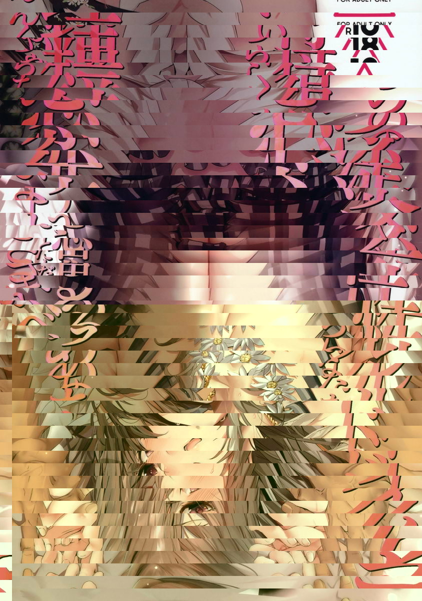 認爲偶像大約也應該有些性交心得的戀鐘醬