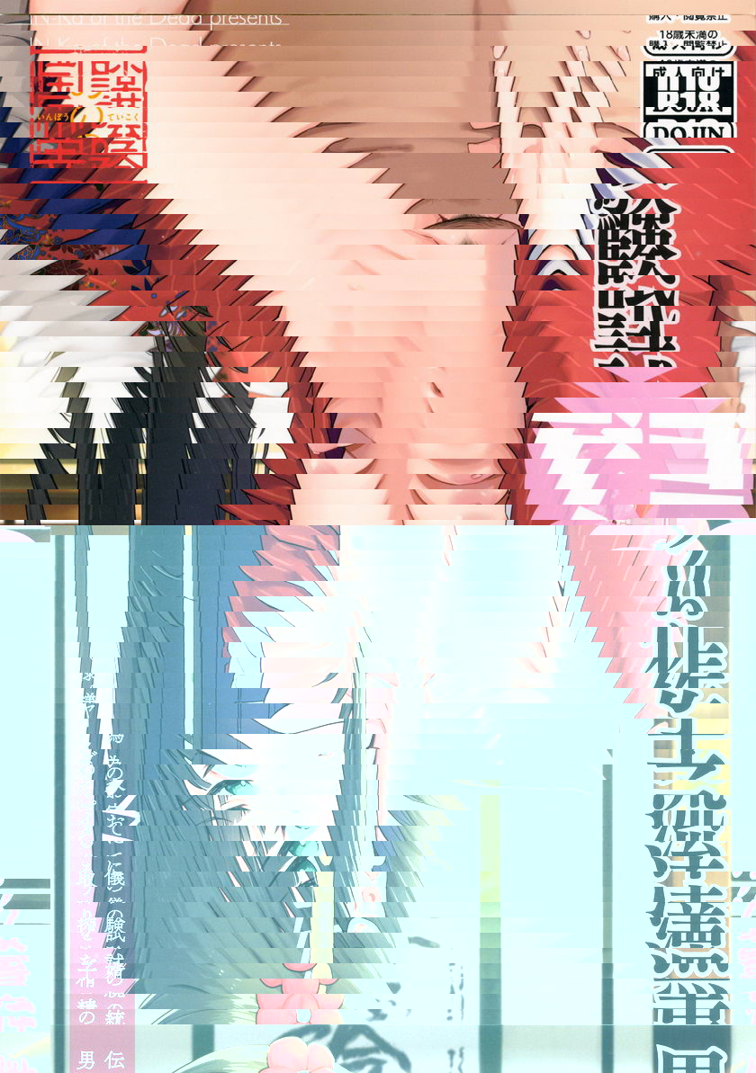性豪！！黒澤流子造人試驗