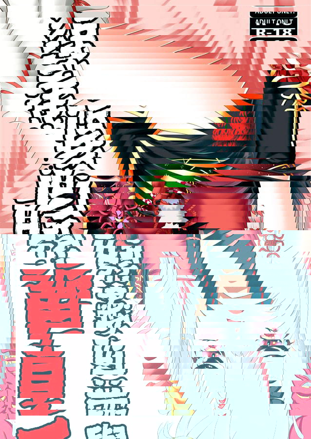 與可愛的百鬼的同居生活