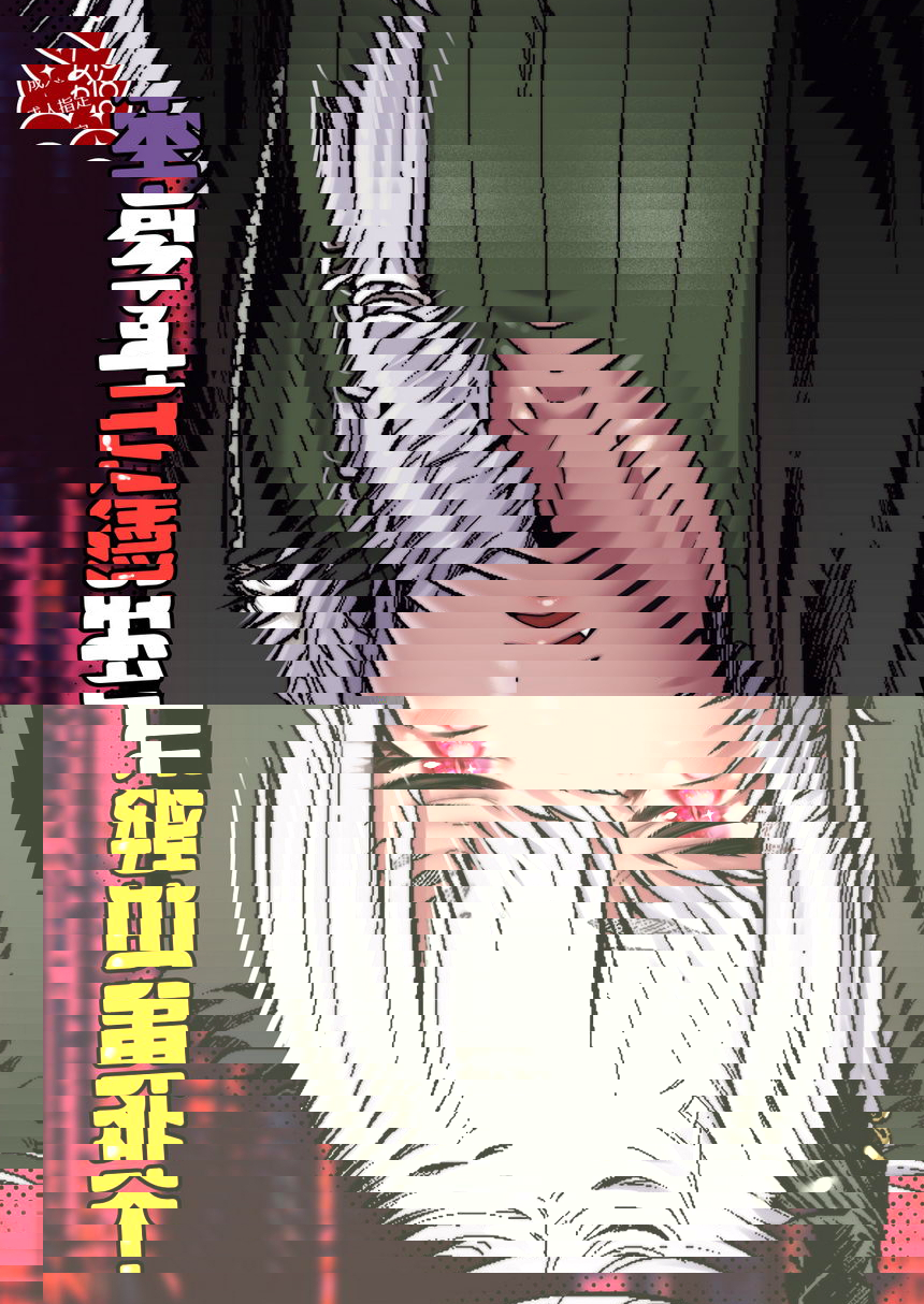 與非人類僞娘的淫猥事情