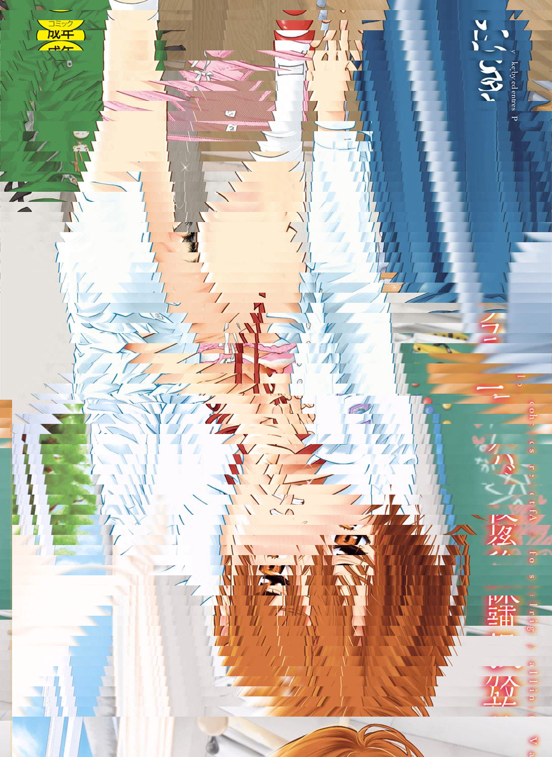 放學後的香草少女