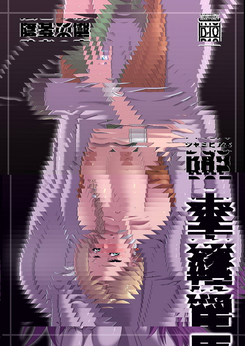馬嫁本