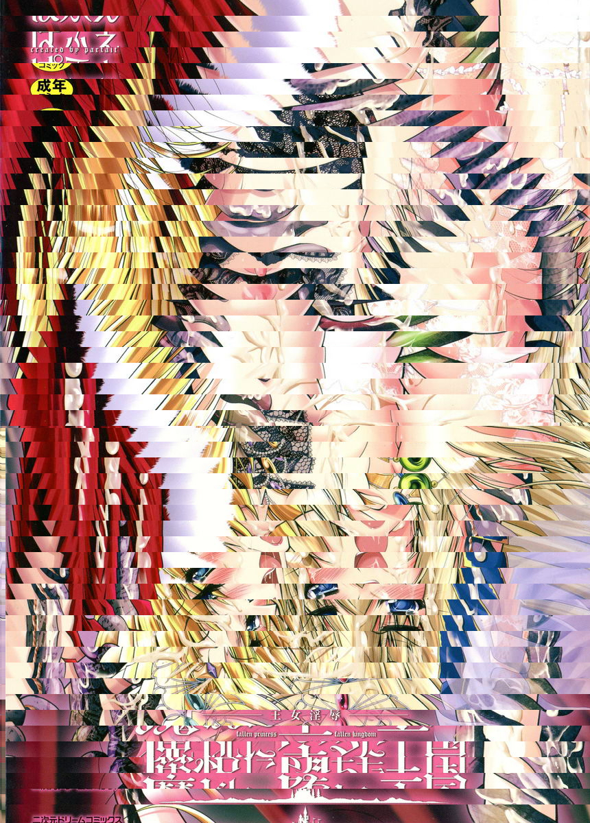 墮落在魔悅中的王國-王女淫辱-