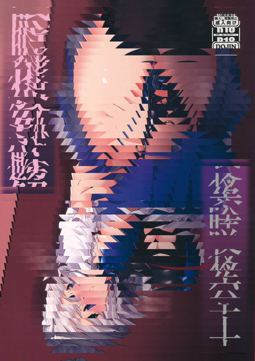十六夜咲夜 解放催眠