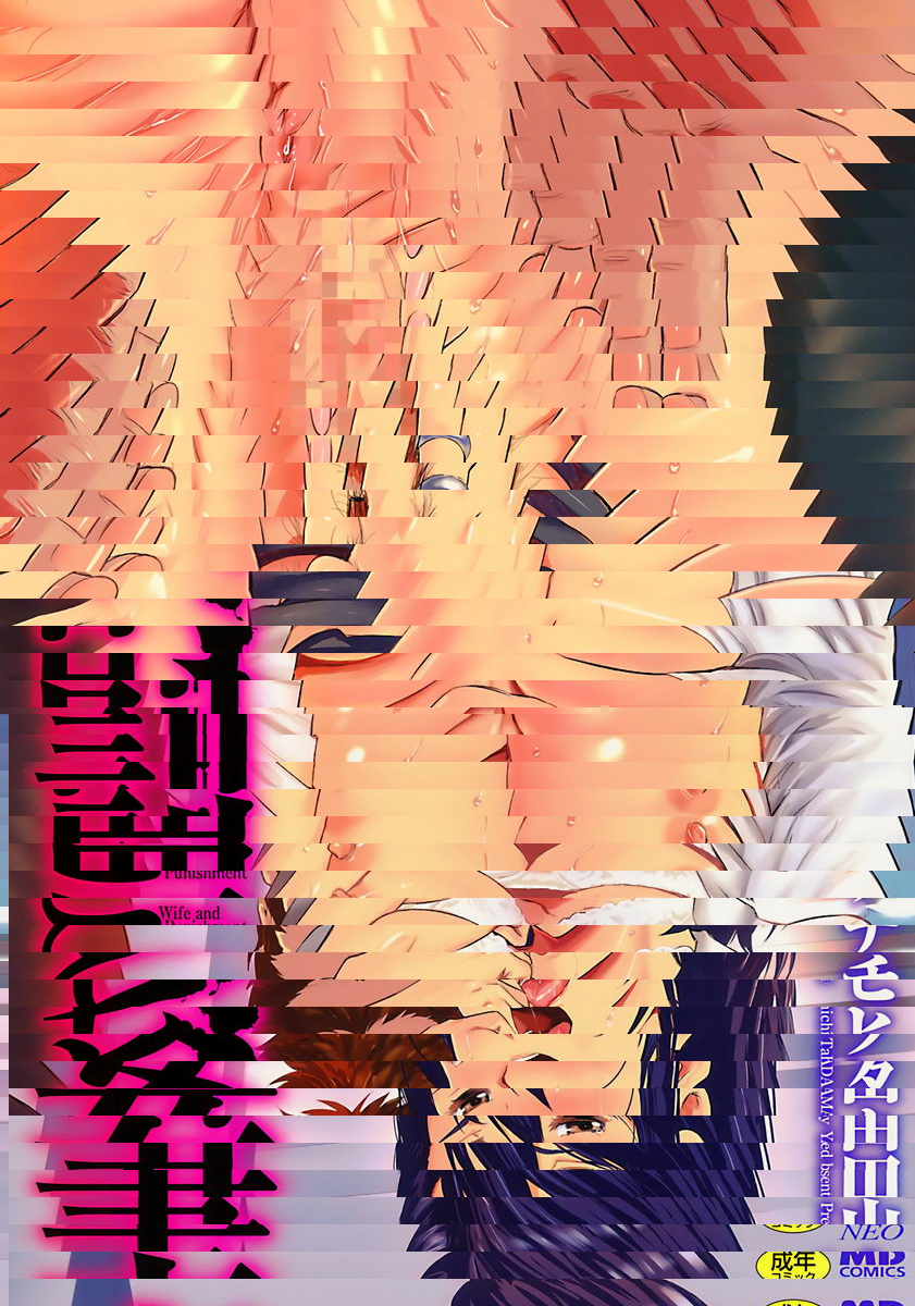 妻與罰