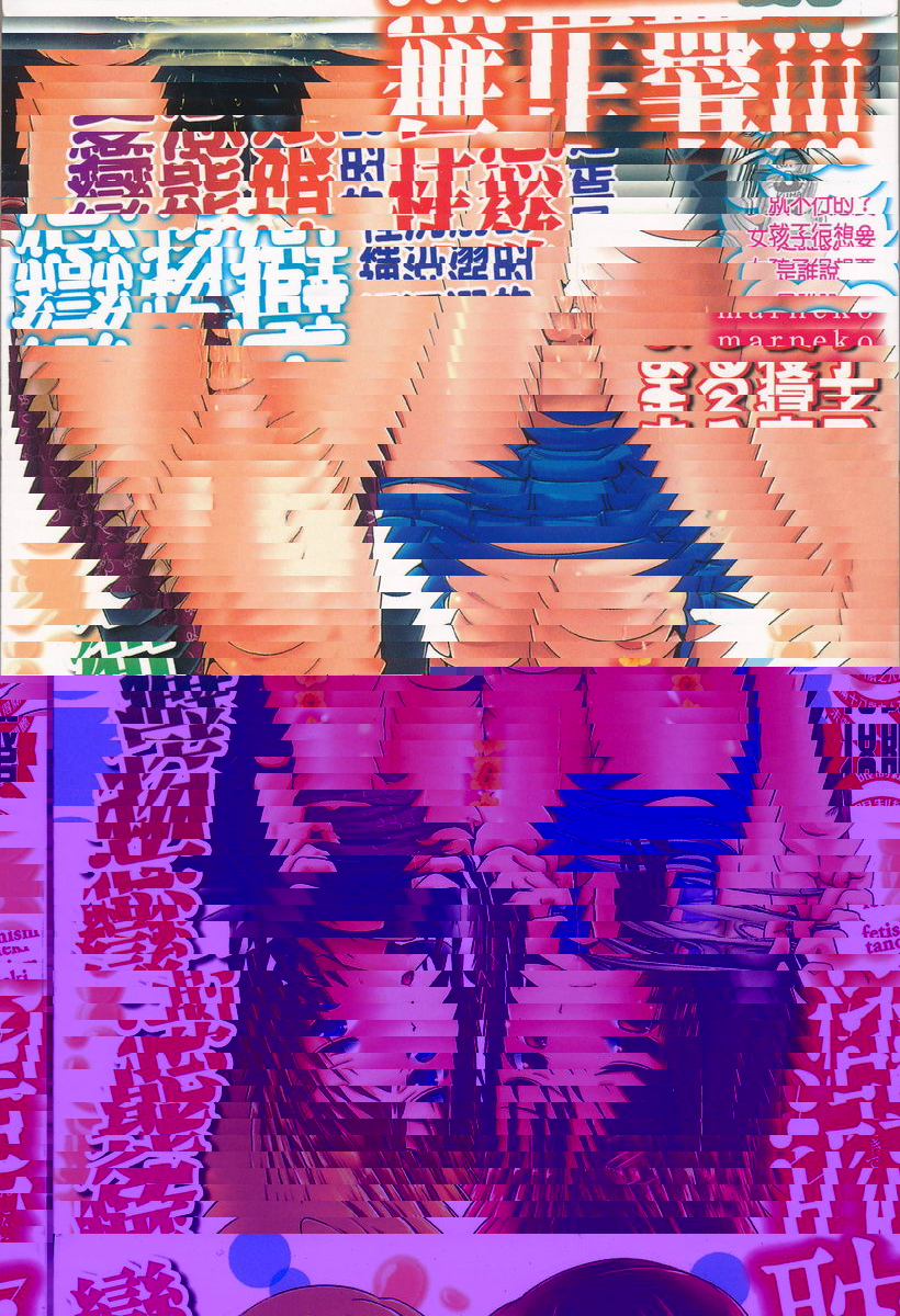 耽溺變態的戀物癖