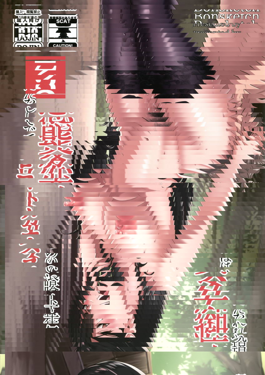 出現的痴女是喜歡吃年輕男孩糞便的變態 2