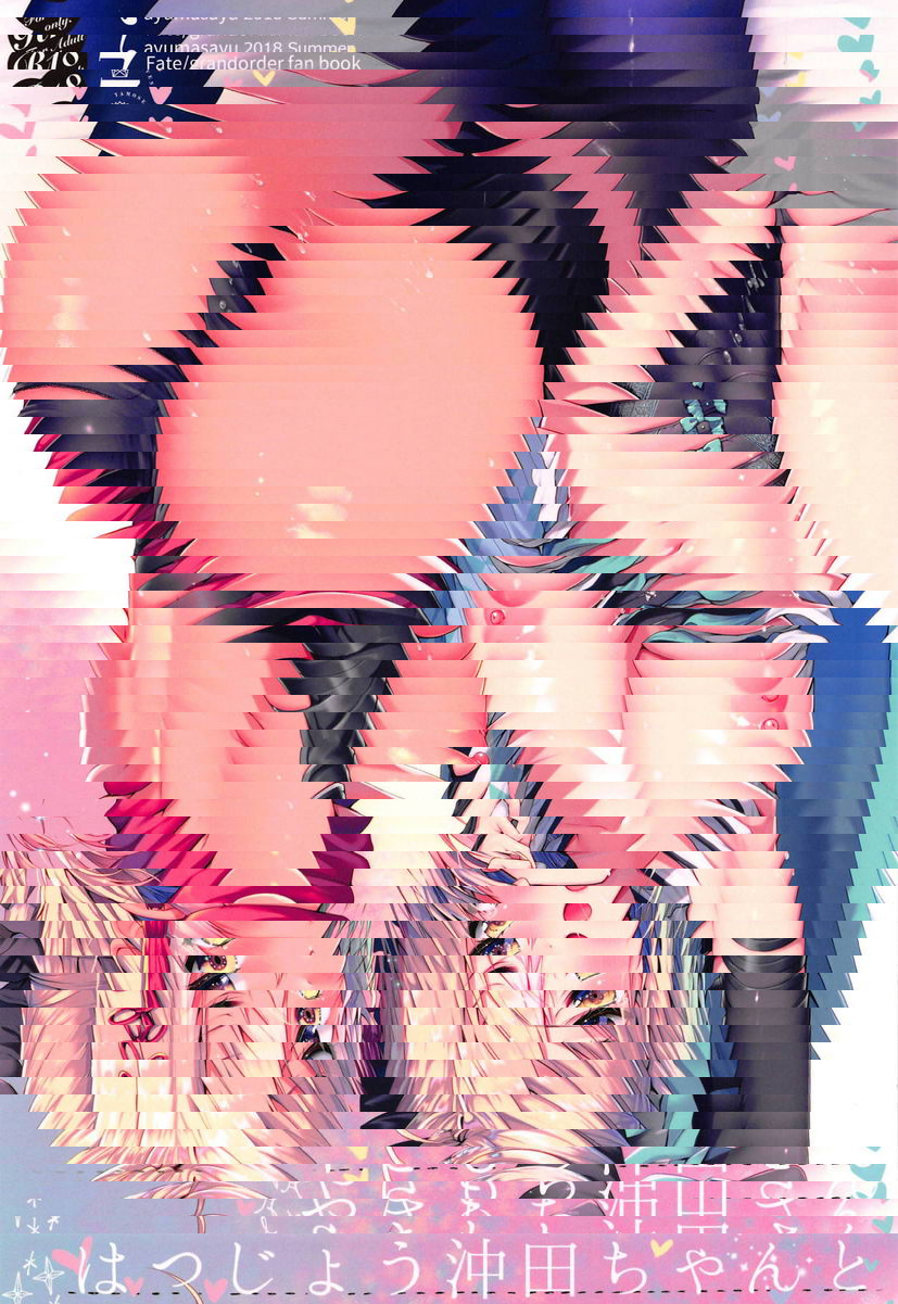發情沖田醬和高潮沖田小姐