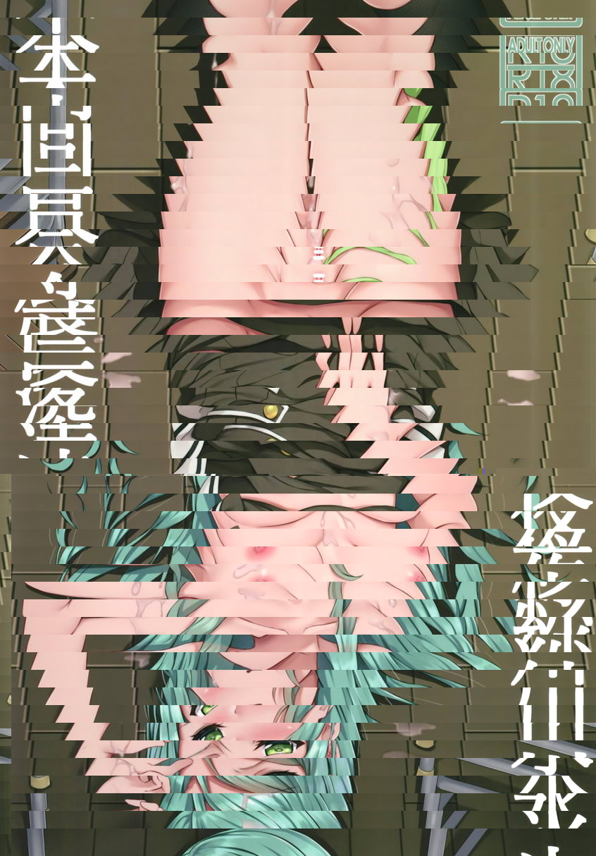 氷川紗夜 凌辱合同本